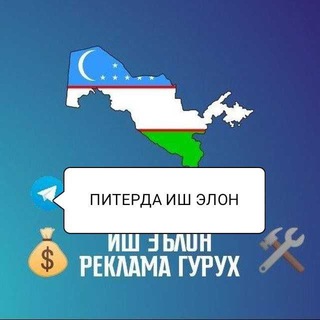 Telegram profile photo for ПИТЕРДА ИШ ЭЛОНЛАР