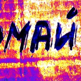 Telegram profile photo for Патафикция ¦°mokro°¦