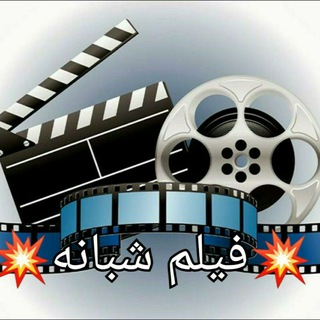 Telegram profile photo for 💢💥فیلم شبانه💥💢