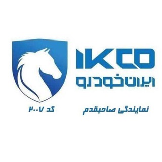 Telegram profile photo for ایران خودرو صاحبقدم کد ۲۰۰۷