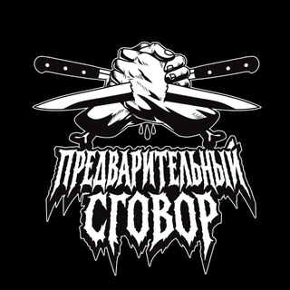 Telegram profile photo for ПРЕДВАРИТЕЛЬНЫЙ СГОВОР