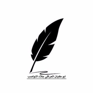 Telegram profile photo for ابو كيان العراقي 313