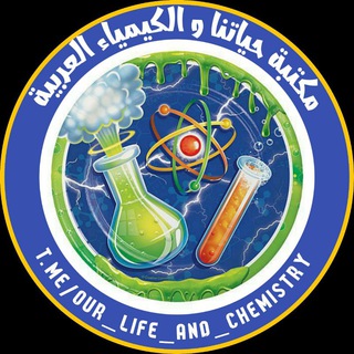 Telegram profile photo for مكتبة حياتُنا و الكيمياء العربية