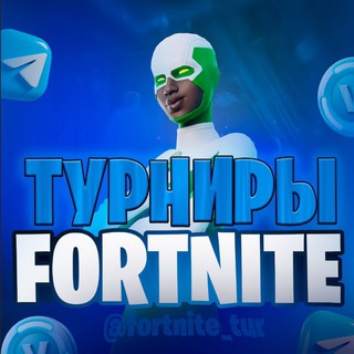 Telegram profile photo for ТУРНИРЫ ПО ФОРТНАЙТУ!!!