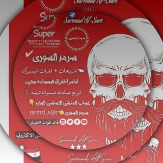 Telegram profile photo for سرمد السوري