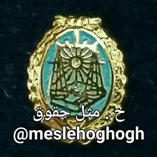 Telegram profile photo for ح . مثل حقوق
