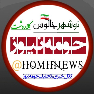 Telegram profile photo for کانال خبری حومه نیوز