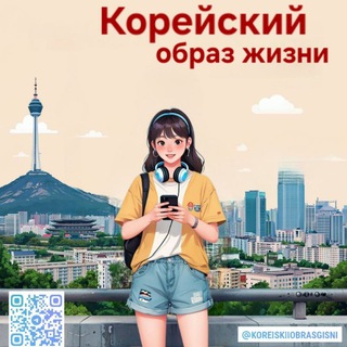 Telegram profile photo for Корейский образ жизни | дорамы, K-pop, Корея