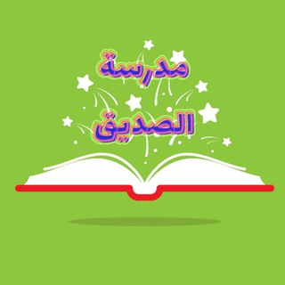 Telegram profile photo for الاول متوسط مدرسة الصديق