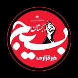 Telegram profile photo for خبرگزاری بسیج بجستان