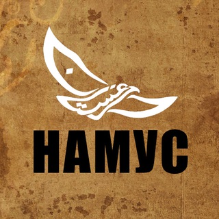 Telegram profile photo for Намус