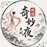 Telegram profile photo for 石家庄.邢台奇妙夜公告榜