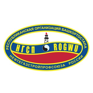 Telegram profile photo for РОБ Нефтегазстройпрофсоюза России