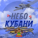 Telegram profile photo for Кубанское Небо