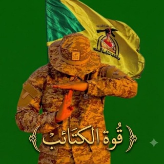 Telegram profile photo for قوة الكتائب🔰