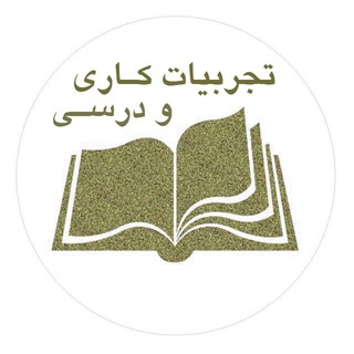 Telegram profile photo for تجربیات کاری و درسی - یاسینی