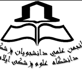 Telegram profile photo for انجمن علمی دانشجویی رشته پزشکی ایلام