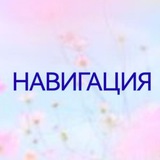 Telegram profile photo for Навигация "гипнотерапевт Марина Тилинина"