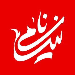 Telegram profile photo for نیکنامی