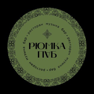 Telegram profile photo for РЮМКА ПАБ НА ЕМЕЛЬЯНОВА