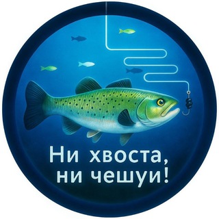 Telegram profile photo for Ни Хвоста, Ни Чешуи!