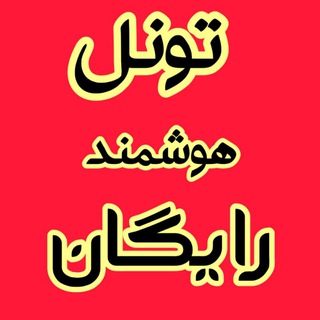Telegram profile photo for تونل هوشمند ضد فیلتر رایگان