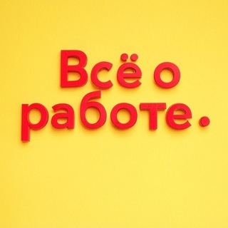 Telegram profile photo for Работа,- хорошо!