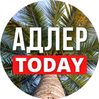 Telegram profile photo for Адлер Today