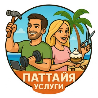 Telegram profile photo for Паттайя Услуги