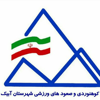 Telegram profile photo for هیئت کوهنوردی و صعودهای ورزشی شهرستان آبیک