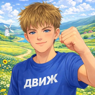 Telegram profile photo for ДВИЖ