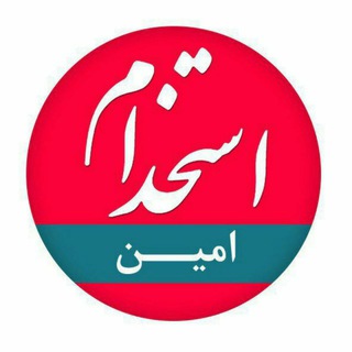 Telegram profile photo for استخدام امین(کاریابی)
