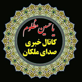 Telegram profile photo for صدای ملکان🍇ملکان سَسی🍇