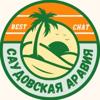 Telegram profile photo for САУДОВСКАЯ АРАВИЯ LIFE чат