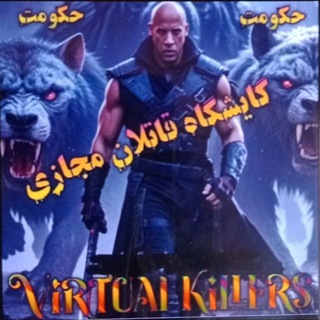 Telegram profile photo for قاتلان مجازی
