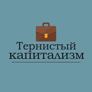 Telegram profile photo for Тернистый капитализм
