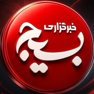 Telegram profile photo for خبرگزاری بسیج البرز