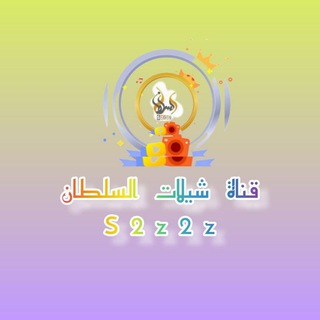Telegram profile photo for شيلات السلطان