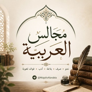 Telegram profile photo for مجالس العربية