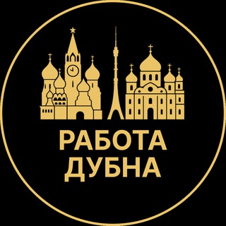 Telegram profile photo for Работа Дубна| Разнорабочие