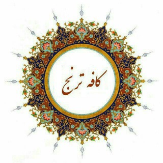 Telegram profile photo for کافـ☕ـه ترنـ🍋ـج