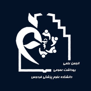 Telegram profile photo for انجمن علمی بهداشت عمومی فردوس