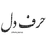 Telegram profile photo for حرف دل ♥
