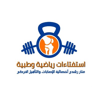 Telegram profile photo for استفتاءات رياضية وطبية 🏃🏻🩺