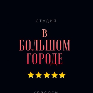 Telegram profile photo for Студия красоты «В большом городе»