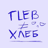 Telegram profile photo for GLEB ≠ ХЛЕБ