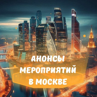 Telegram profile photo for АНОНСЫ МЕРОПРИЯТИЙ | МОСКВА