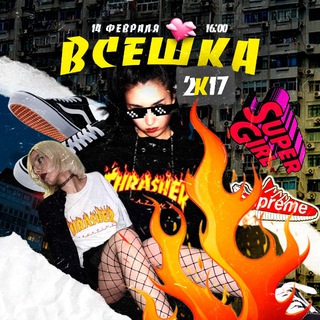 Telegram profile photo for 14 февраля / 2К17 / ВСЕШКА