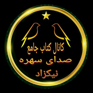 Telegram profile photo for کتاب جامع صدای سهره
