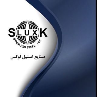 Telegram profile photo for صنایع استیل لوکس